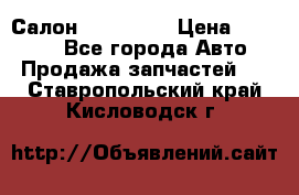 Салон Mazda CX9 › Цена ­ 30 000 - Все города Авто » Продажа запчастей   . Ставропольский край,Кисловодск г.